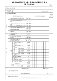 室外供热管道及配件安装工程检验批质量验收记录表