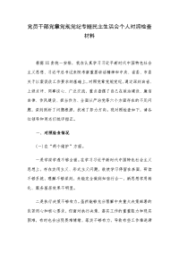 党员干部党章党规党纪专题民主生活会个人对照检查材料