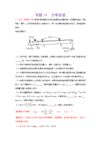 2020年高考真题+高考模拟题  专项版解析汇编 物理——18 力学实验  （教师版）