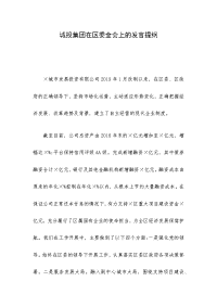 城投集团在区委全会上的发言提纲