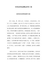 优秀党员先进事迹材料3篇