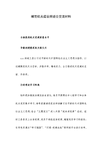 模范机关建设推进会交流材料