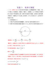 2020年高考真题+高考模拟题  专项版解析汇编 物理——21 电学计算题  （教师版）