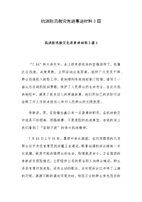 抗洪防汛救灾先进事迹材料3篇