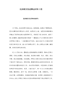 抗洪救灾先进事迹材料3篇