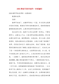 精编20XX教师节致老师的一封感谢信（四）