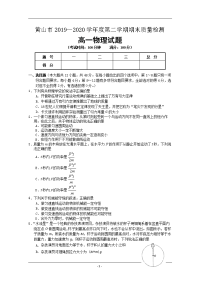 安徽省黄山市2019-2020学年高一下学期期末考试物理试卷 Word版含答案