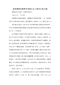 优秀教师在教师节表彰大会上的发言范文稿