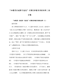 “知敬畏存戒惧守底线”专题纪律教育剖析材料三份合编