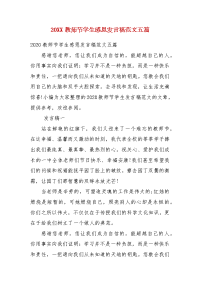 精编20XX教师节学生感恩发言稿范文五篇(三）