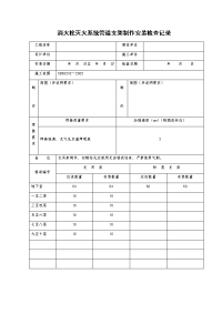 消火栓灭火系统管道支架制作安装检查记录