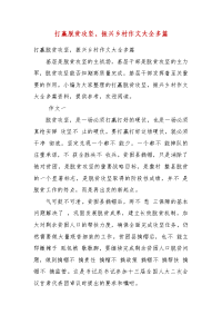 精编打赢脱贫攻坚，振兴乡村作文大全多篇(三）