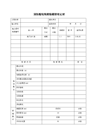 消防配电线路隐蔽验收记录