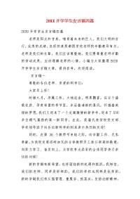 精编20XX开学学生发言稿四篇(三）