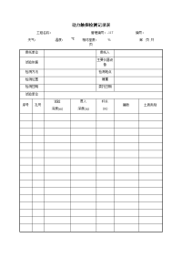 动力触探检测记录表