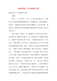 精编脱贫攻坚个人先进事迹5篇(四）