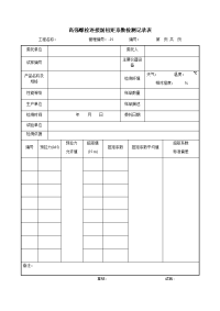 高强螺栓连接副扭矩系数检测记录表