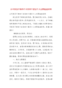 精编公司党员干部四个自信四个意识个人对照检查材料(三）