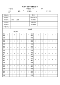 混凝土电阻率检测记录表