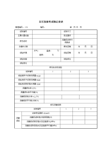 岩石抗冻性试验记录表