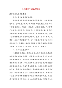 精编脱贫攻坚先进典型事迹(四）