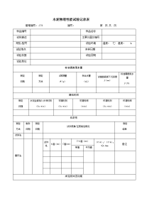 水泥物理性能试验记录表