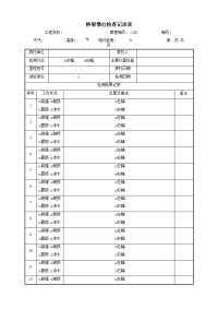 桥梁墩台检查记录表