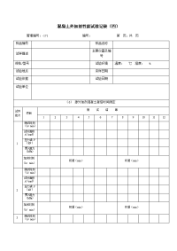 混凝土外加剂性能试验记录（四）