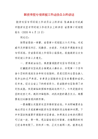 精编脱贫攻坚专项巡视工作动员会上的讲话(四）