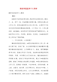 精编脱贫攻坚优秀个人事迹(四）