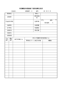 高强螺栓连接副施工扭矩检测记录表