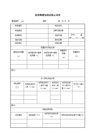 沥青薄膜加热试验记录表