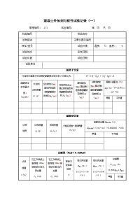 混凝土外加剂匀质性试验记录（一）