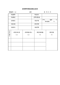 沥青弹性恢复试验记录表