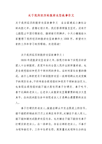 精编关于我所经历的脱贫攻坚故事作文(三）