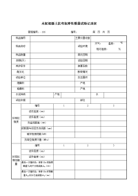 水泥混凝土抗弯拉弹性模量试验记录表