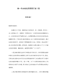 做一名合格党员思想汇报2篇