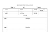 橡胶伸缩装置外观及内在质量检测记录表