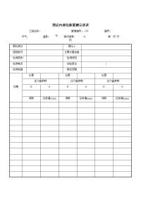 围岩内部位移量测记录表