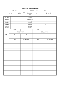 钢筋应力计量测原始记录表