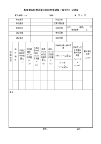 沥青混合料理论最大相对密度试验（真空法）记录表