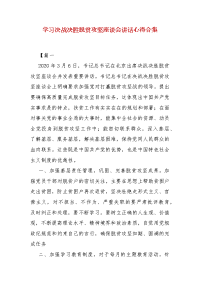 精编学习决战决胜脱贫攻坚座谈会讲话心得合集(四）