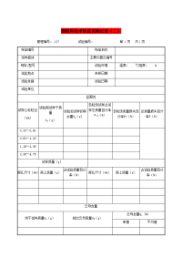 细集料技术性能试验记录