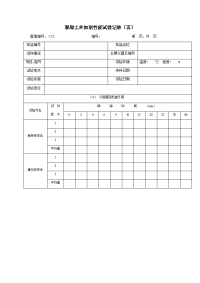 混凝土外加剂性能试验记录（五）