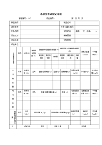 水质分析试验记录表