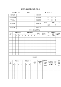 岩石单轴抗压强度试验记录表