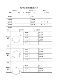 超声法基桩完整性检测记录表