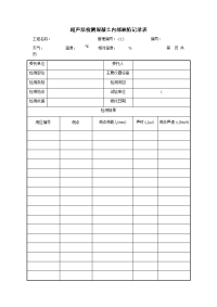 超声法检测混凝土内部缺陷记录表