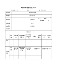 细集料砂当量试验记录表