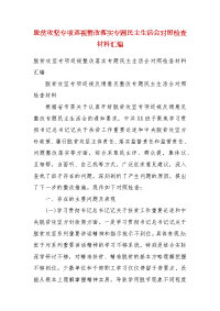 精编脱贫攻坚专项巡视整改落实专题民主生活会对照检查材料汇编(四）